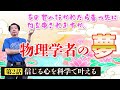 【保江邦夫先生】<第2話>物理学者として証明したい『あの世』の存在。