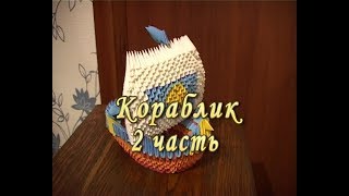 картинка: Модульное оригами. Кораблик. Часть 2