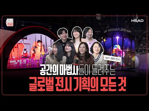 글로벌 전시 기획의 모든 것ㅣ해외출장 사건사고 모음ㅣ만든이 HSAD EP.1 #이벤트