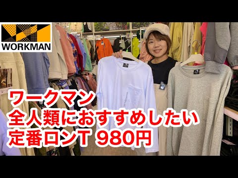 【ワークマン】全人類におすすめ！何年も愛されている大ロングセラー商品/ヘビーウェイトコットンオーバーサイズ長袖Tシャツ980円