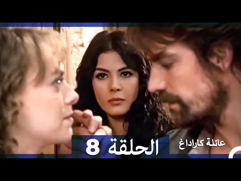 عائلة كاراداغ أقسام كاملة طويلة 8 Arabic Dubbed Long Episode