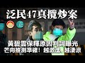 20210401O【泛民47真攬炒案】黃碧雲保釋原因判詞曝光，芒向推測準確！越激進、越淒涼  |   芒向快報