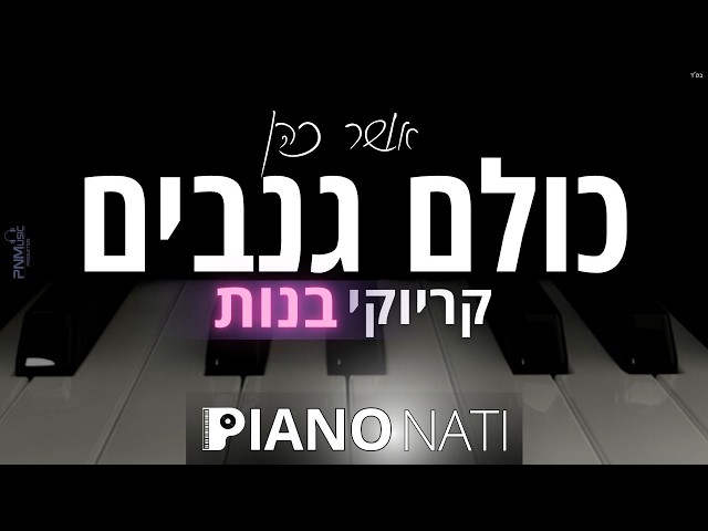 כולם גנבים - אושר כהן (גרסת קריוקי - בנות) PIANO l NATI