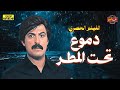 الفيلم الكوميدي الشهير دموع تحت المطر بطولة سمير غانم FULL HD 