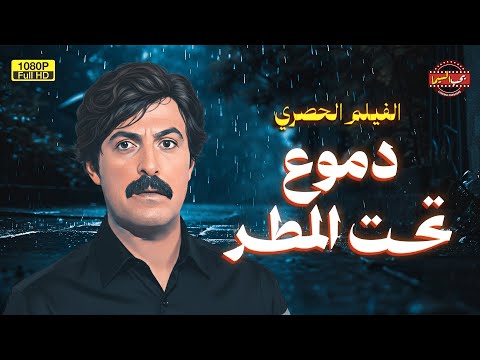 الفيلم الكوميدي الشهير دموع تحت المطر بطولة سمير غانم  