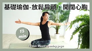 15分鐘基礎瑜伽-放鬆肩頸、開闊心胸 15 min Heart opening yoga { Flow with Katie }