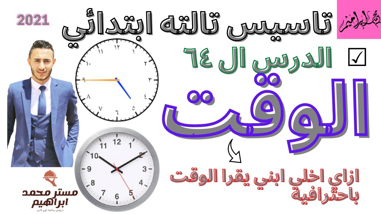 تاسيس تالته ابتدائي 2021 | الدرس 64|  الوقت | المنهج الجديد