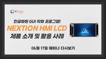 한글화된 GUI 작화 프로그램! NEXTION HMI LCD 제품 소개 및 활용 사례 웨비나 다시보기