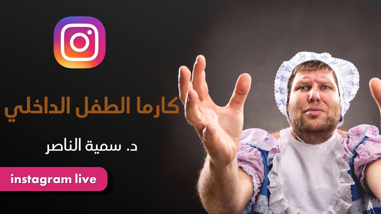 د.سمية الناصر | كارما الطفل الداخلي