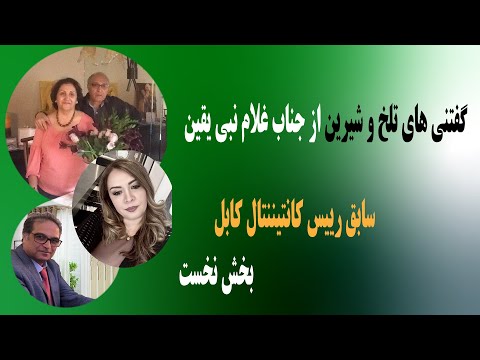 پاتوق ۶۵ نگفته های تلخ و شیرین از رییس سابق کانتیننتال کابل گفتگوباعلام نبی یقین یار واصف باختری
