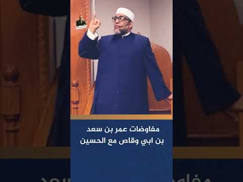 مفوضات عمر بن سعد بن ابي وقاص مع الحسين د أكرم كساب