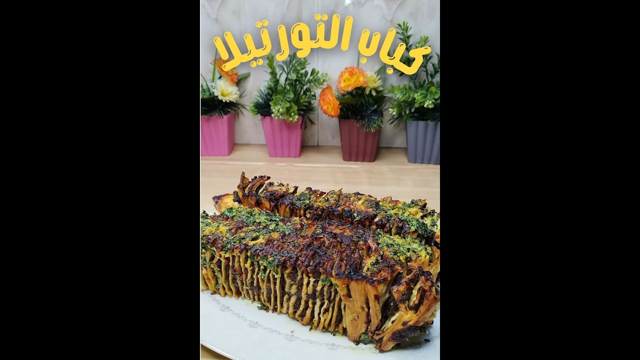 كباب التورتيلا