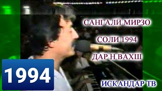 🎙🎙 Сангалӣ Мирзо соли 1994 дар Вахш