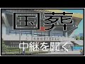 安倍元総理「国葬」中継【Session実況ライブ・解説】