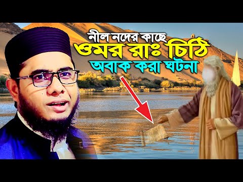 নীল নদের কাছে ওমর রাঃ’র চিঠি অবাক করা ঘটনা ।। মুফতি শাহিদুর রহমান মাহমুদাবাদী নতুন ওয়াজ