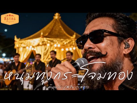 หนุ่มทุ่งกระโจมทอง | Cover เสรีย์ รุ่งสว่าง | Modern Retro Version