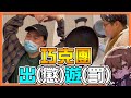 我是嘔吐怪～看著我！『2021聖誕節巧克團出遊(懲罰)』羞恥大懲罰！直接社會死？【反香菜聯盟】感受到大家滿滿的愛😂【巧克力日常】