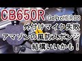 【CB650R】GoPro／外付けマイク／風防スポンジ(2022年2月21日)