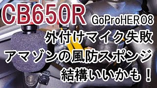 【CB650R】GoPro／外付けマイク／風防スポンジ(2022年2月21日)