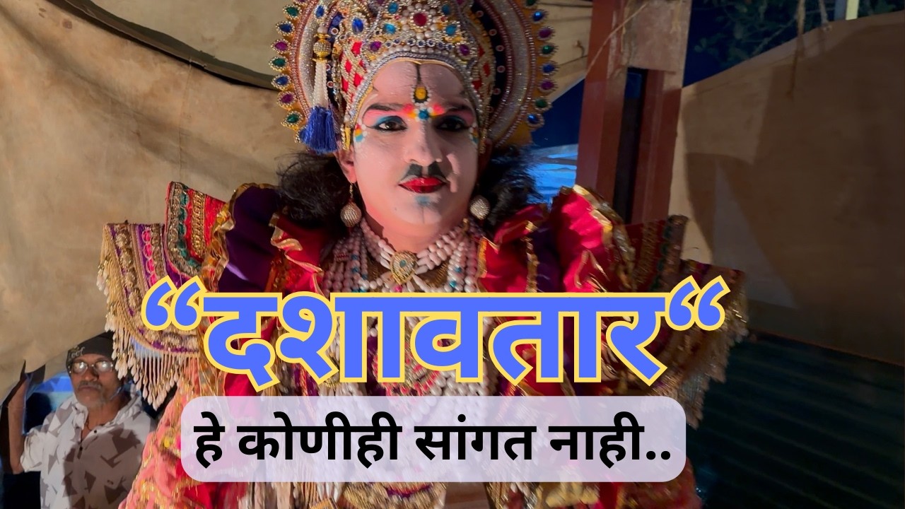 दशावतार । पडद्यामागील खरे जग..