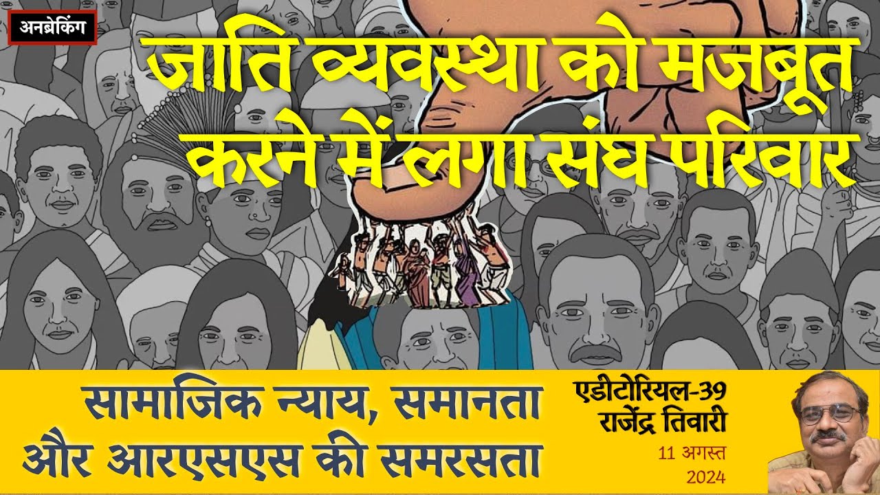 UnBreaking Editorial Social Justice And BJP SC ST Reservation unbreaking-editorial-social-justice-and-bjp-sc-st-reservation