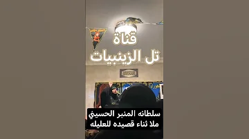 ملايه صوتها يجنن ملا ثناء 