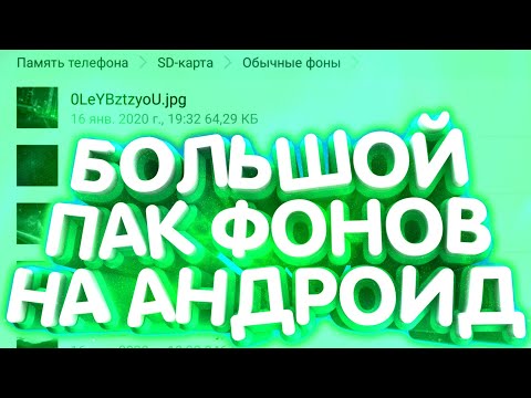 Большой Пак Фонов