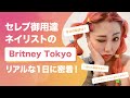 【独占密着】世界のBritneyTOKYO！海外セレブとのお仕事や私生活を大公開！