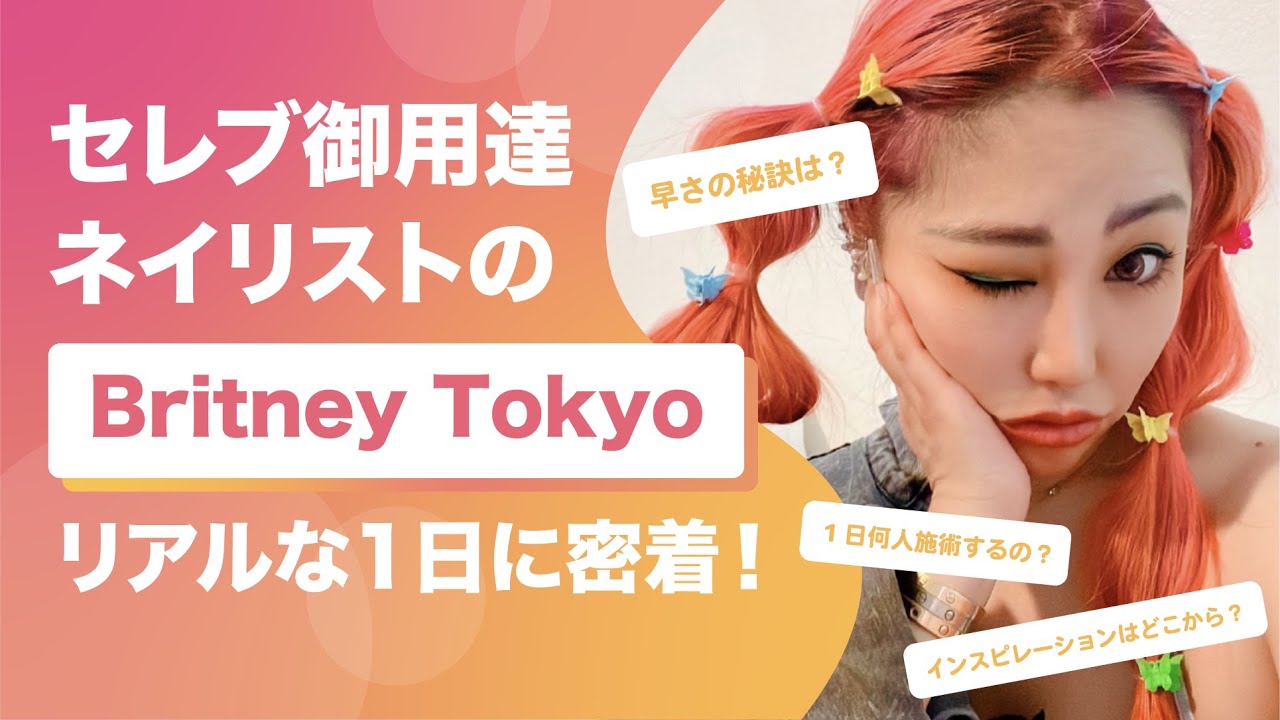 【独占密着】世界のBritneyTOKYO！海外セレブとのお仕事や私生活を大公開！
