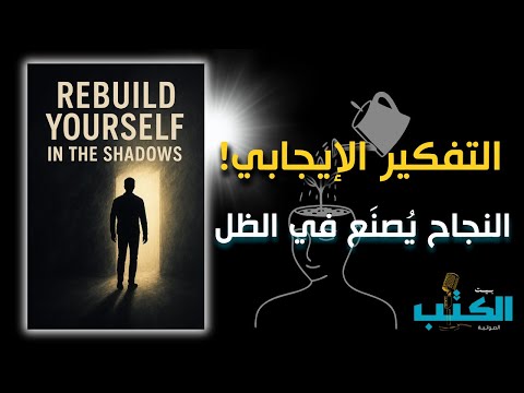 بديل التفكير الإيجابي وبناء ن سخة لا ت قه ر من نفسك افضل كتاب صوتي