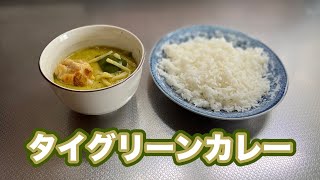 タイグリーンカレー