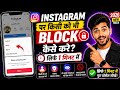 Instagram me kisi ko block kaise kare | Instagram par kisi ko block kaise kare