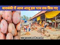 बाराबंकी में आज आलू इस भाव तक बिक गए 🥔 aalu bhav today 🥔 aalu ka bhav 🥔 Barabanki mandi ka bhav