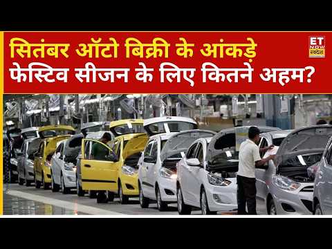 Auto Sales Data Preview: फेस्टिव सीजन में ऑटो सेक्टर की रफ्तार कैसी रहेगी? | Sajeet Manghat | ETNS