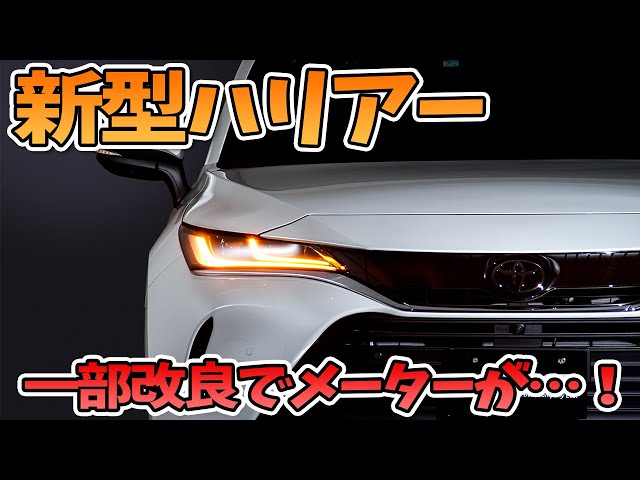 New Harrier] Shock!! Were the rumors true? A partial redesign has