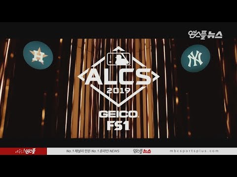 [<strong>2019</strong> <strong>ALCS</strong> 휴스턴 vs 뉴욕 양키스 5차전] 한눈에 보는 메이저리그