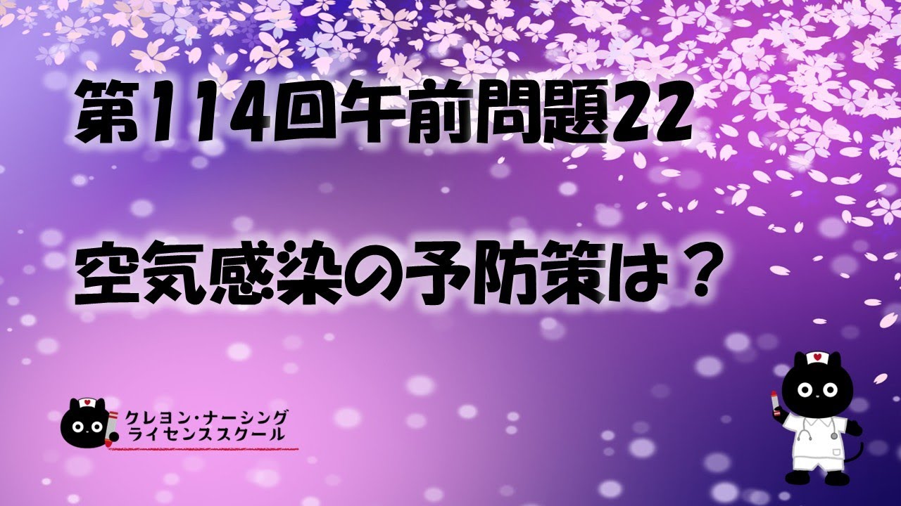 看護師国家試験対策】第114回 午前問題22 過去問解説講座【クレヨン