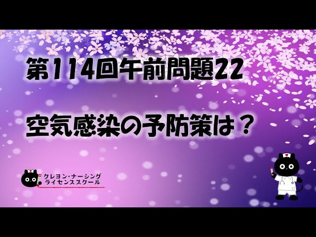 看護師国家試験対策】第114回 午前問題22 過去問解説講座【クレヨン
