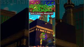 خانہ کعبہ ? مکہ KAABA Makkah shorts