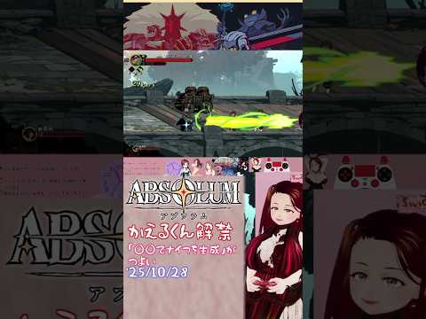 【ABSOLUM】手数もすきだがビームもロマン【よりぬき355】