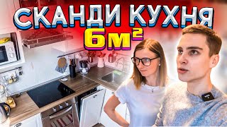 БЕЛАЯ КУХНЯ 6м2 в стиле СКАНДИ. Дизайн интерьера МАЛЕНЬКОЙ КУХНИ. РУМ ТУР КРОШЕЧНАЯ КУХНЯ. Ремонт.