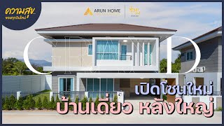 Home Tour | บ้านเดี่ยว เปิดโซนใหม่ พรีเมี่ยมเพียง 8 ยูนิต |โครงการอรุณโฮม