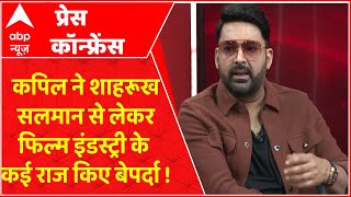 Kapil Sharma Exclusive Interview : कपिल शर्मा ने इंटरव्यू में कई राज किए बेपर्दा । Press conference