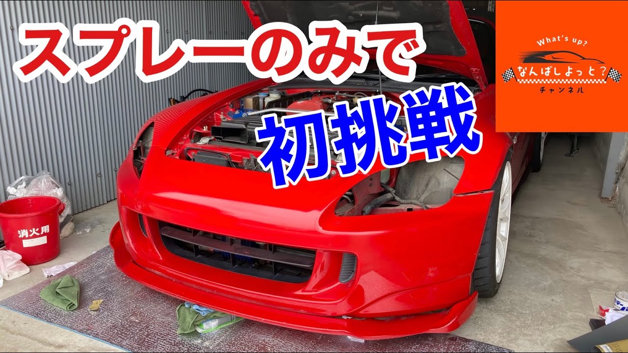 S2000ナンバー＆エンブレムスムージング加工DIY
