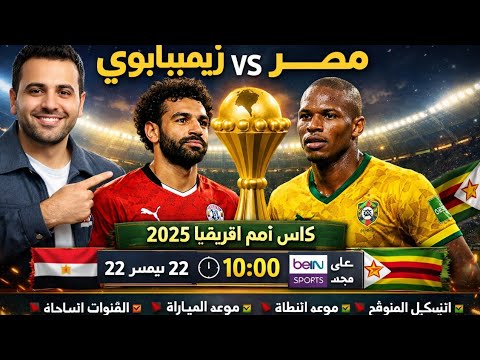 موعد مباراة مصر وزيمبابوي والقنوات الناقلة المجانيه كأس أمم إفريقيا 2025 والتشكيل المتوقع منتخب مصر