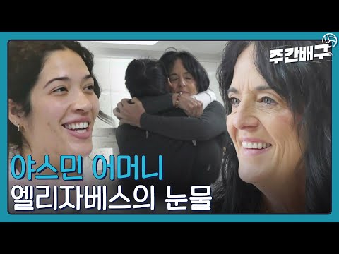 첫째딸 야스민, 그리고 둘째딸 된 통역 <strong>윤지</strong> [발리로그 / 주간배구]