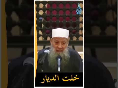 رب علمنا ما ينفعنا وانفعنا بما علمتنا رب اغفر لعبدك أبي إسحاق الحويني وأسكنه الفردوس الأعلى