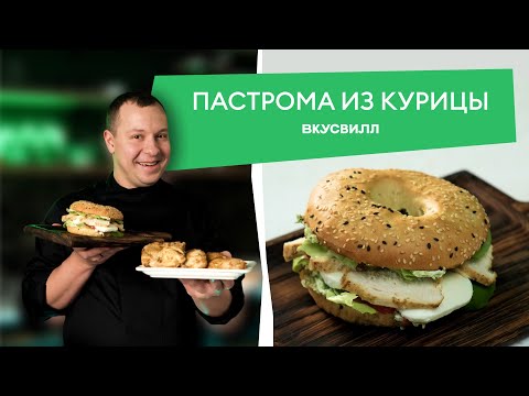 Сочная ПАСТРОМА ИЗ КУРИЦЫ и рецепт лучшего утреннего бутерброда