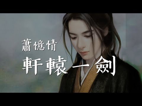 《軒轅一劍》蕭憶情 【2018最新古風單曲】