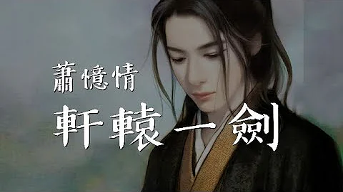 《軒轅一劍》蕭憶情 【2018最新古風單曲】 - 天天要聞